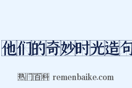 他们的奇妙时光造句是什么意思的图片